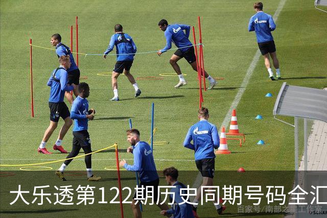 大乐透第122期历史同期号码全汇总