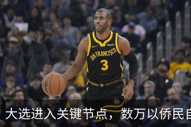 大选进入关键节点，数万以侨民自费回国，跨洋投票希望推翻现政府