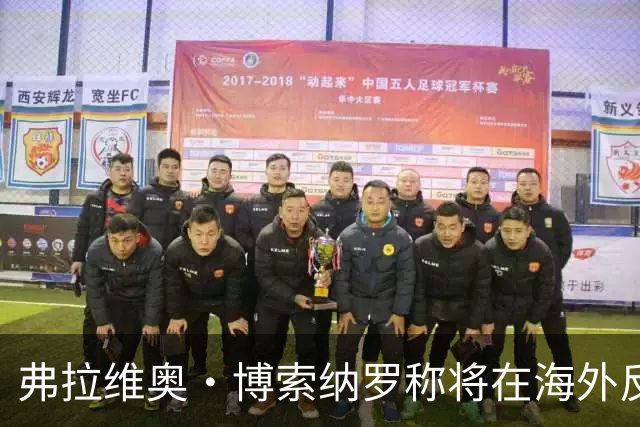 弗拉维奥·博索纳罗称将在海外反对卢拉政府