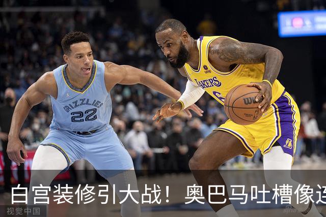 白宫装修引大战！奥巴马吐槽像连锁餐厅，特朗普火力全开回怼
