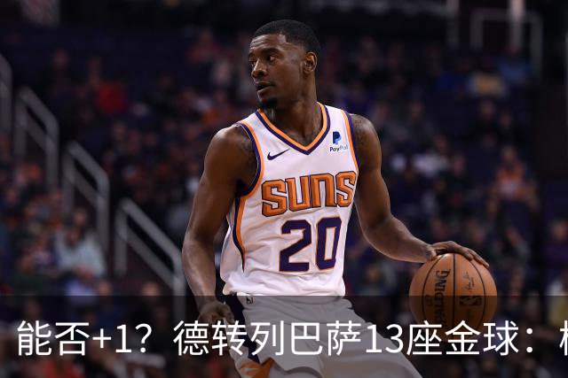 能否+1？德转列巴萨13座金球：梅西独占7席 小罗、菲戈、克圣在列