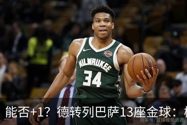 能否+1？德转列巴萨13座金球：梅西独占7席 小罗、菲戈、克圣在列