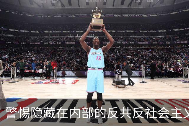 警惕隐藏在内部的反共反社会主义“第五纵队”
