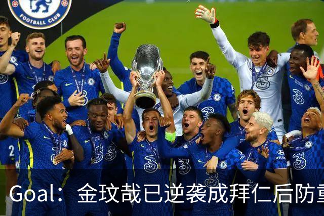 Goal：金玟哉已逆袭成拜仁后防重要选择